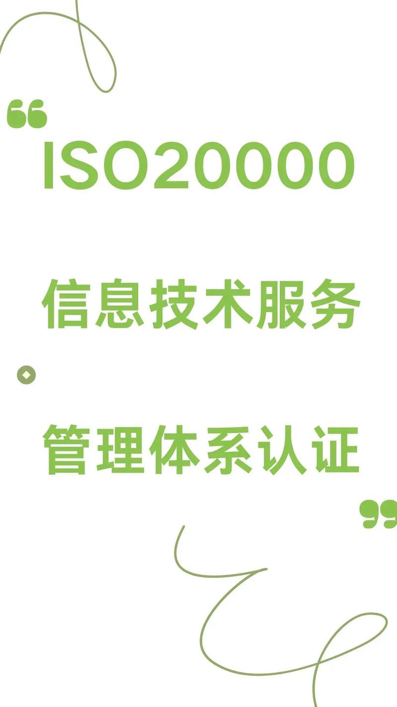 ISO 20000信息技术服务管理体系认证 赋能信息技术咨询服务的卓越之路